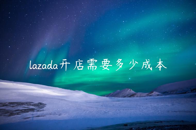 lazada開店需要多少成本